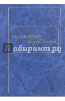 Казаков Юрий Павлович - Избранное