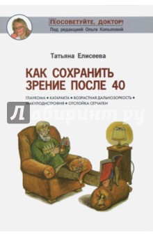 Обложка книги Как сохранить зрение после 40, Елисеева Татьяна Олеговна
