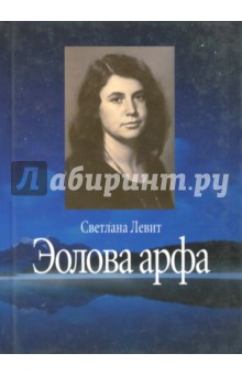 Левит Светлана Яковлевна - Эолова арфа