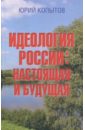 Копытов Юрий Федорович Идеология России. Настоящая и будущая