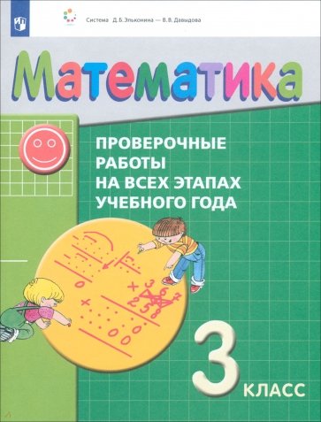 Математика. 3 класс. Проверочные работы на всех этапах учебного года. Пособие для учащихся