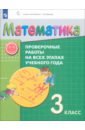 Математика. 3 класс. Проверочные работы на всех этапах учебного года. ФГОС - Воронцов Алексей Борисович, Горбов Сергей Федорович, Заславский Владимир Моисеевич, Табачникова Наталия Лазаревна, Клевцова Светлана Викторовна