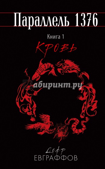 Параллель 1376. Книга первая. Кровь