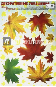 Декоративные украшения-наклейки. Золотая осень. Листья кленовые.