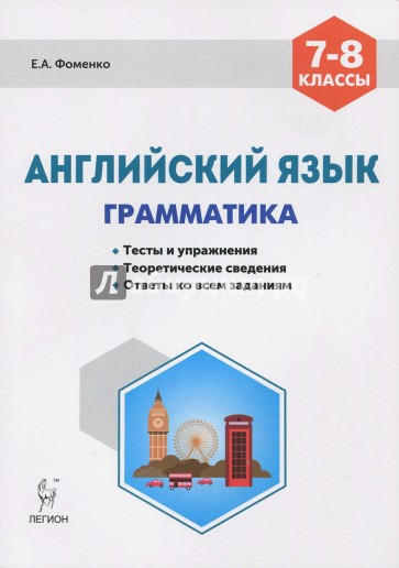 Английский язык. 7-8 классы. Грамматика. Тесты и упражнения. Тренировочная тетрадь