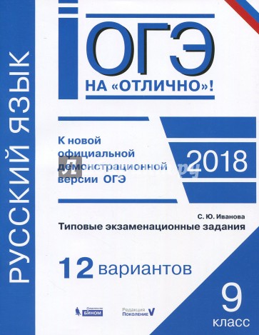 ОГЭ-18. Русский язык. Типовые экзаменационные задания. 12 вариантов