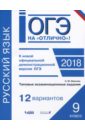 Иванова Светлана Юрьевна ОГЭ-2018. Русский язык. 9 класс. Типовые экзаменационные задания. 12 вариантов крайник ольга михайловна огэ 2018 русский язык 9 класс типовые экзаменационные задания 20 вариантов