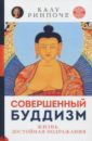 Ринчопе Калу Совершенный буддизм. Жизнь, достойная подражания ринпоче калу углубленный буддизм от хинаяны к ваджраяне