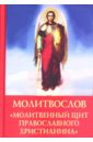Молитвослов Молитвенный щит православного христианина молитвенный щит православного христианина дополнение к книге