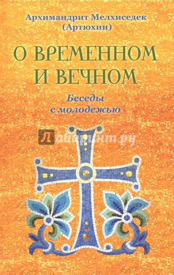 О временном и вечном. Беседы с молодежью