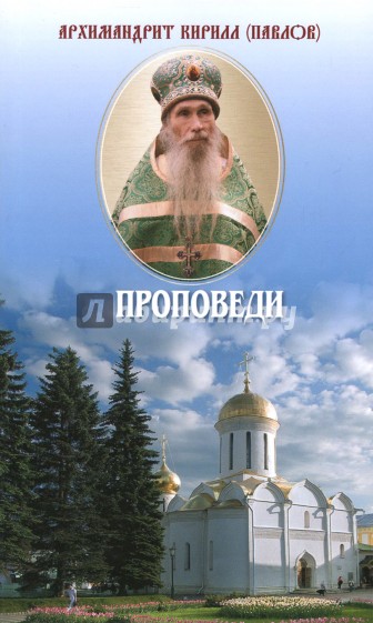 Проповеди