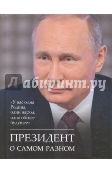 Путин Владимир Владимирович - Президент о самом разном