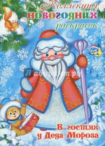 В гостях у Деда Мороза