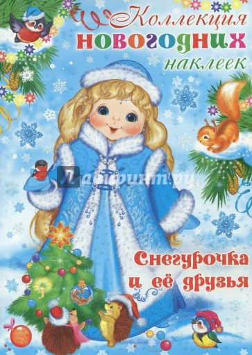 Снегурочка и ее друзья