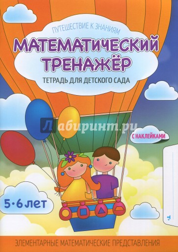 МАТЕМАТИЧЕСКИЙ ТРЕНАЖЕР Детского Сада [Тетрадь]