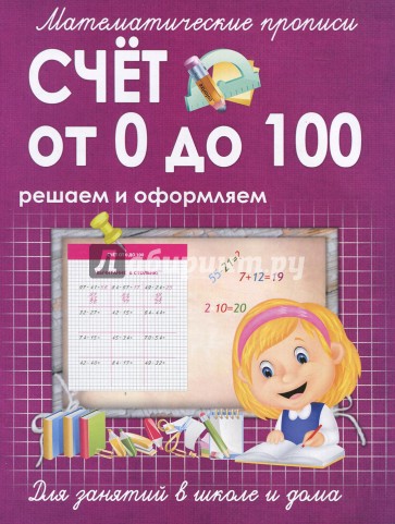 Счет от 0 до 100. Решаем и оформляем. Для занятий в школе и дома