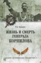Хаджиев Резак Бек Хан Жизнь и смерть генерала Корнилова хан сара шоколадная книга