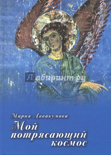 Мой потрясающий космос