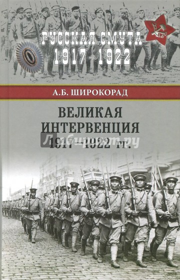 Великая интервенция 1917-1922 гг.