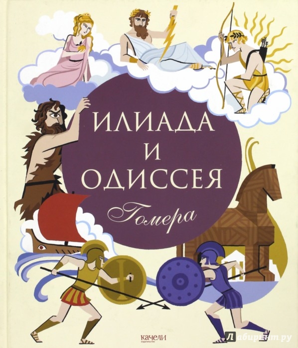 Гомер илиада и одиссея. Книга Гомера Илиада и Одиссея. Книга Илиада и Одиссея (гомер). Гомер книга Одиссей и Илиада. Илиада. Одиссея книга.