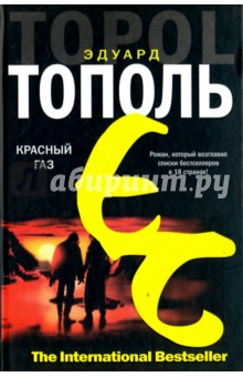 Обложка книги Красный газ, Тополь Эдуард Владимирович