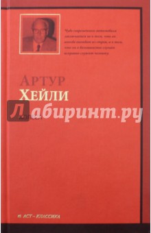 Обложка книги Колеса, Хейли Артур