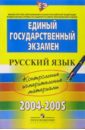 егэ химия 2004 2005 контрольные измерительные материалы ЕГЭ: русский язык: контрольные измерительные материалы