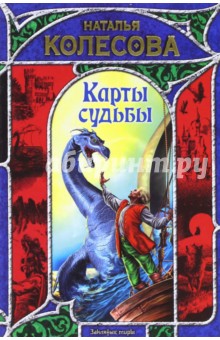 Обложка книги Карты судьбы, Колесова Наталья Валенидовна