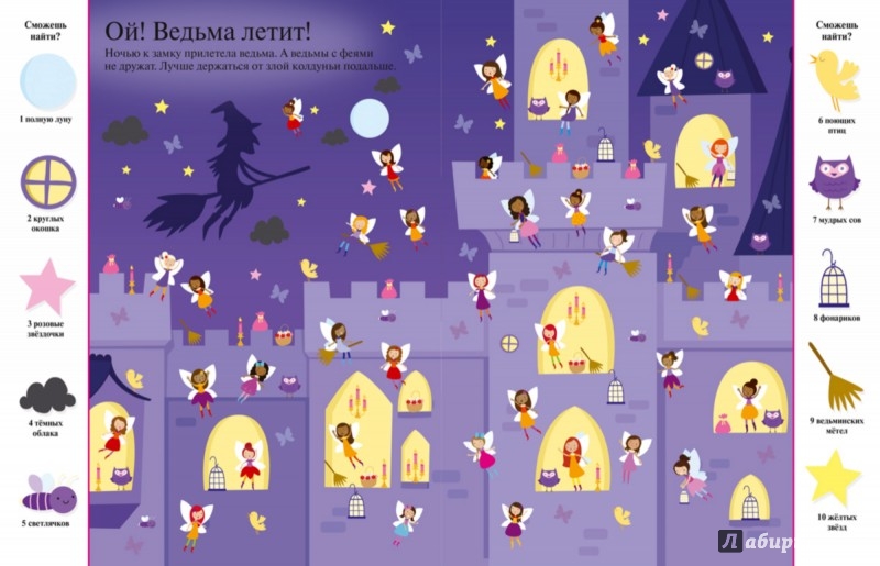 Иллюстрация 3 из 6 для Феи. Найди. Покажи. Сосчитай | Лабиринт - книги. Источник: Лабиринт