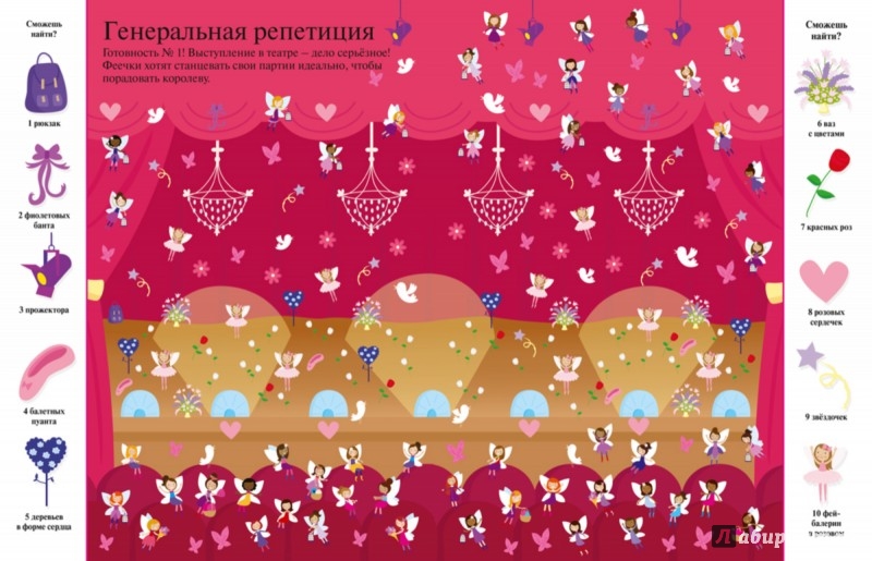 Иллюстрация 5 из 6 для Феи. Найди. Покажи. Сосчитай | Лабиринт - книги. Источник: Лабиринт