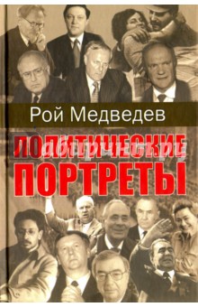 Обложка книги Политические портреты, Медведев Рой Александрович