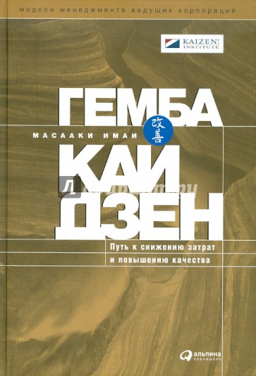 Гемба кайдзен: Путь к снижению затрат и повышению качества