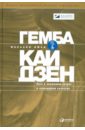 Масааки Имаи Гемба кайдзен: Путь к снижению затрат и повышению качества масааки имаи гемба кайдзен путь к снижению затрат и повышению качества
