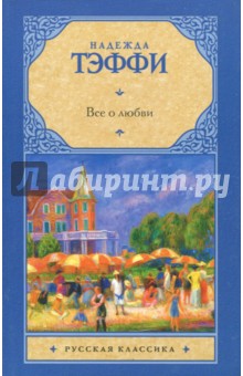 Обложка книги Все о любви, Тэффи Надежда Александровна