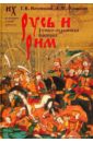 Русь и Рим. Новая хронология. Русско-ордынская империя. В 2-х томах. Том 2. Книги 3, 4 - Фоменко Анатолий Тимофеевич, Носовский Глеб Владимирович