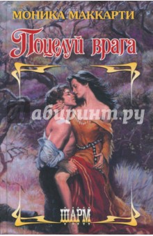 Обложка книги Поцелуй врага, Маккарти Моника