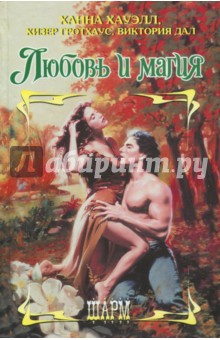 Обложка книги Любовь и магия, Хауэлл Ханна, Дал Виктория, Гротхаус Хизер
