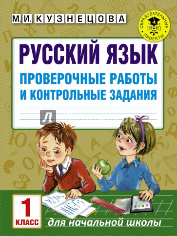 Русский язык. 1 класс. Проверочные работы