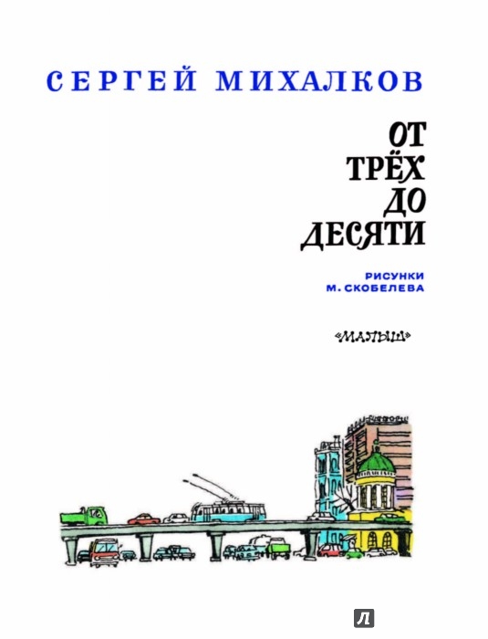 Иллюстрация 3 из 15 для От трёх до десяти | Лабиринт - книги. Источник: Лабиринт
