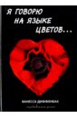 Я говорю на языке цветов - Диффенбах Ванесса