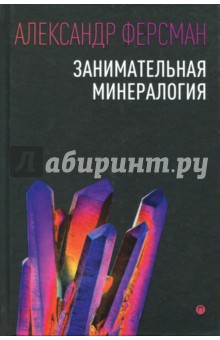 Обложка книги Занимательная минералогия, Ферсман Александр Евгеньевич