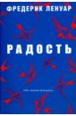 Ленуар Фредерик Радость коплстон фредерик чарлз от фихте до ницше