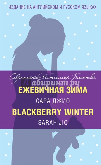Ежевичная зима = Blackberry Winter