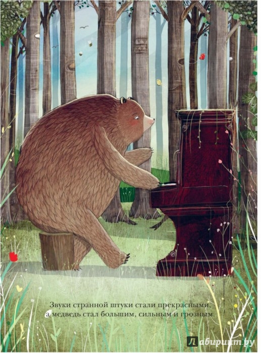 Иллюстрация 5 из 7 для Медведь и пианино | Лабиринт - книги. Источник: Лабиринт