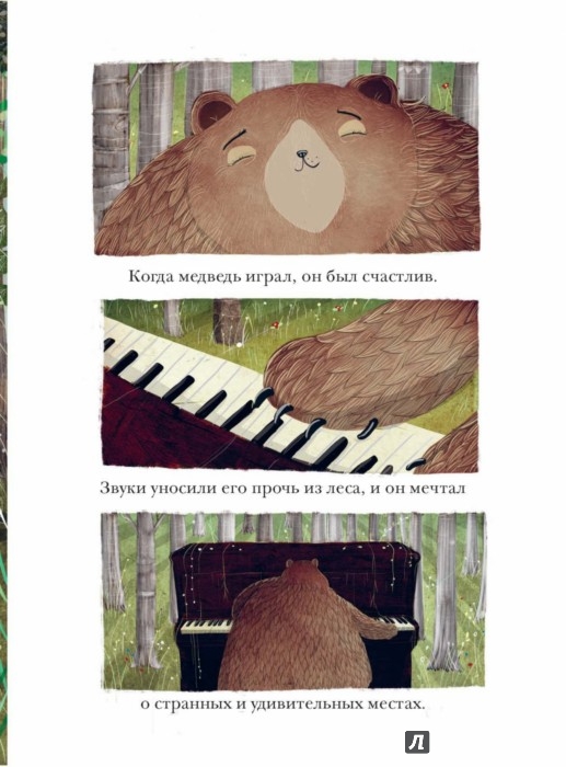 Иллюстрация 6 из 7 для Медведь и пианино | Лабиринт - книги. Источник: Лабиринт