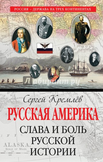 Русская Америка: слава и боль русской истории