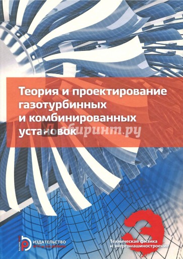 Теория и проектирование газотурбинных и комбинированных установок