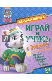 Играй и учись с Эверест. Игры. Буквы. Цифры. Счет. Слова. 4-6 лет