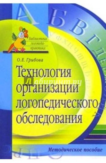 Технология организации логопедического обследования: Методическое пособие