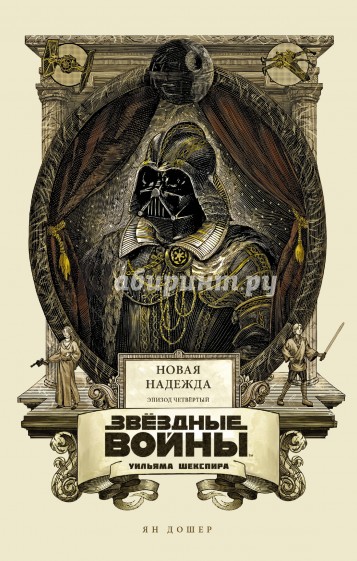 Звёздные войны Уильяма Шекспира. Эпизод IV